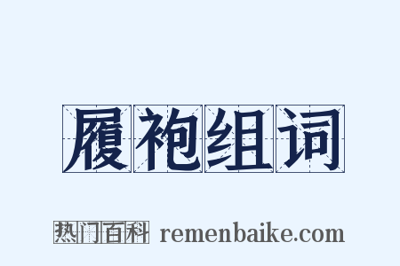 履袍组词是什么意思的图片